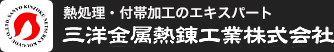 熱処理・付帯加工のエキスパート 三洋金属熱錬工業株式会社